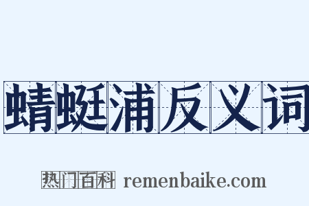 蜻蜓浦反义词是什么意思的图片
